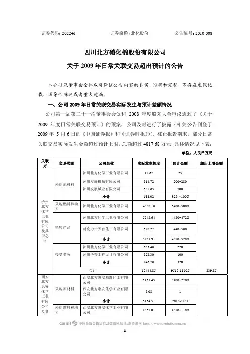 北化股份：关于2009年日常关联交易超出预计的公告 2010-04-23