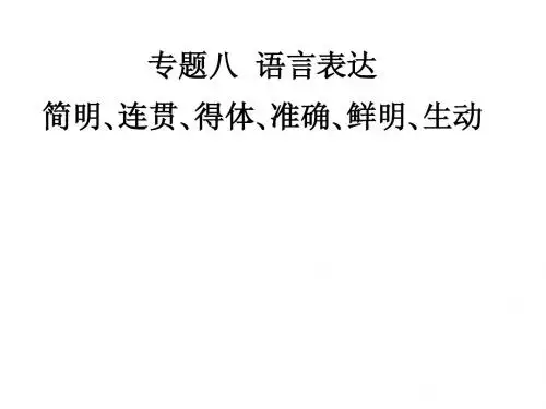 专题八 语言表达简明、连贯、得体、准确、鲜明、生动.1
