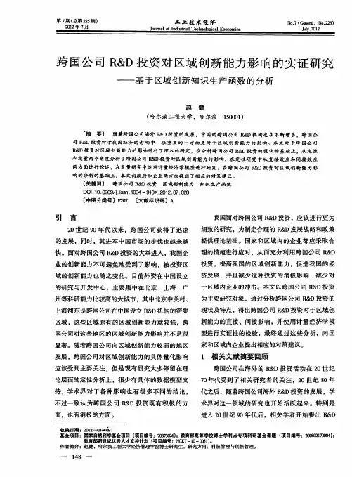 跨国公司R&D投资对区域创新能力影响的实证研究——基于区域创新知识生产函数的分析