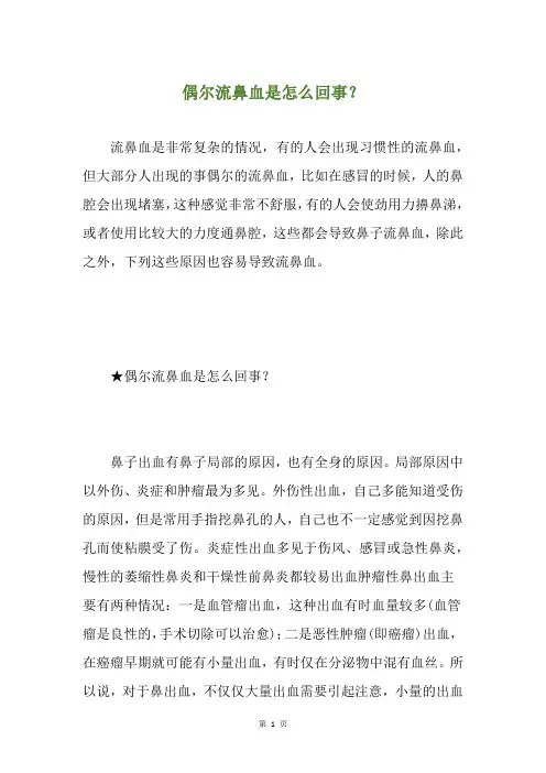 偶尔流鼻血是怎么回事？
