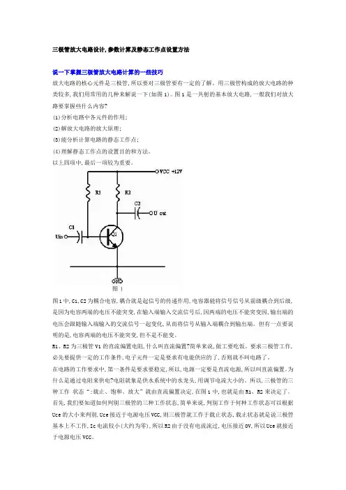 三极管放大电路设计,参数计算及静态工作点设置方法