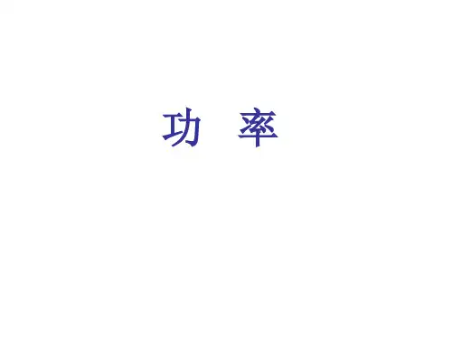 高一物理必修2功率(免费下载)