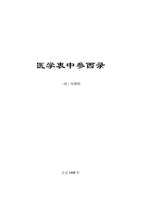 医学衷中参西录