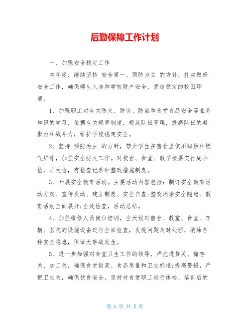 后勤保障工作计划