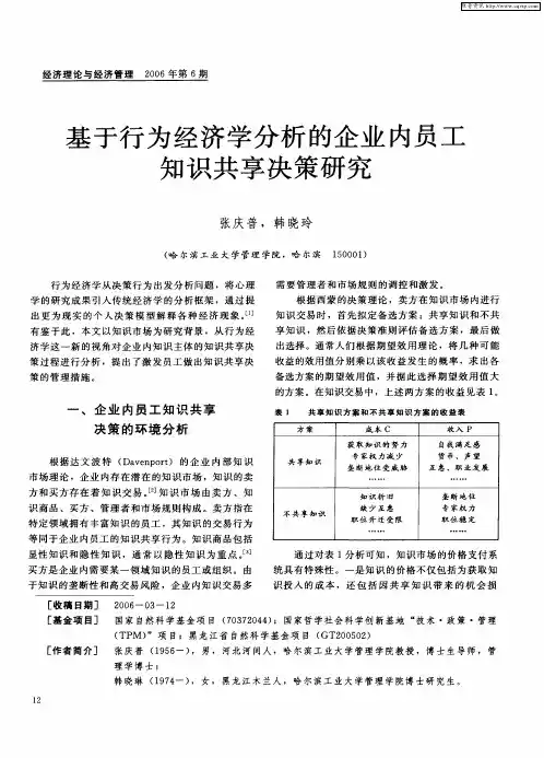 基于行为经济学分析的企业内员工知识共享决策研究