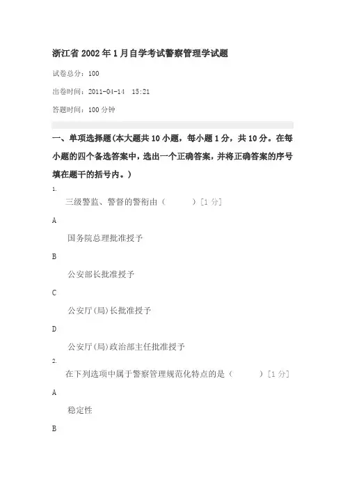 浙江省2002年1月自学考试警察管理学试题