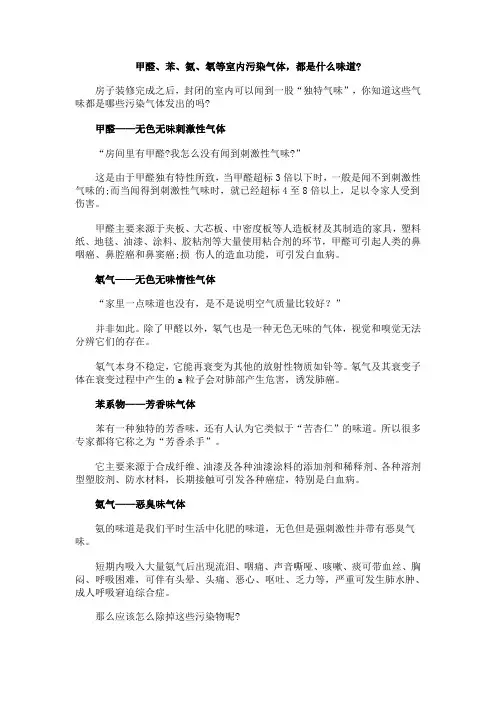 甲醛、苯、氨、氡等室内污染气体,都是什么味道？