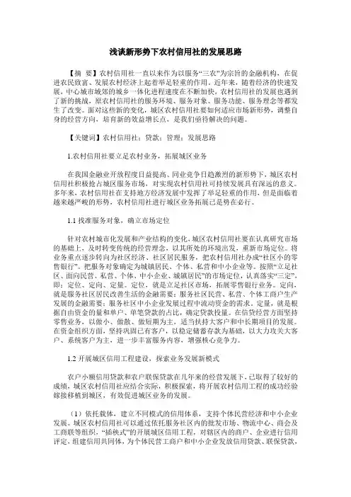 浅谈新形势下农村信用社的发展思路