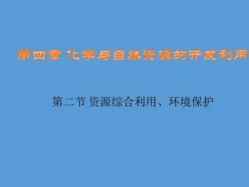 人教版高一化学必修二课件：第四章 2资源综合利用、环境保护 (共24张PPT)