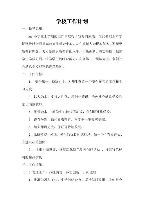 小学工作计划(2013—2014第二学期)