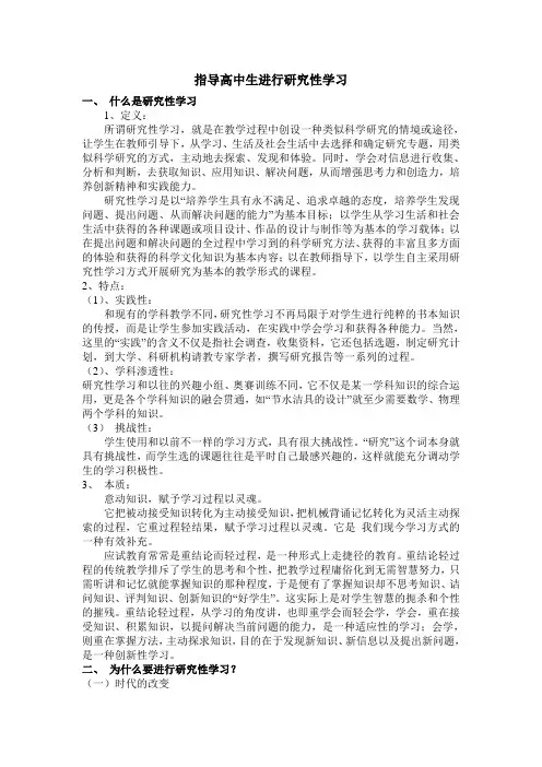 如何指导高中生进行研究性学习