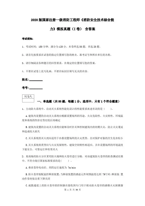 2020版国家注册一级消防工程师《消防安全技术综合能力》模拟真题(I卷) 含答案