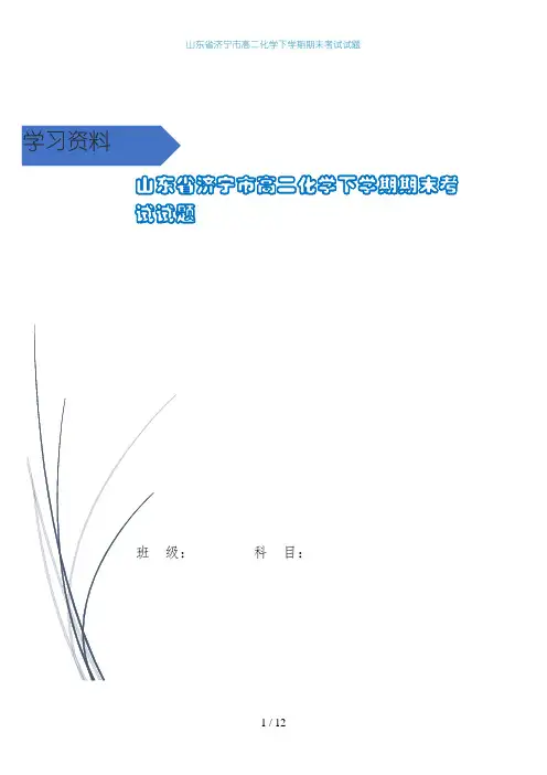 山东省济宁市高二化学下学期期末考试试题