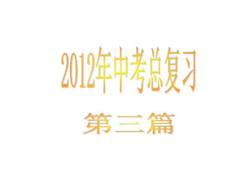[中考复习方案2012版]第3篇现代文阅读(二)(145张幻灯片)
