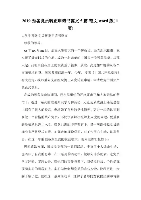 2019-预备党员转正申请书范文5篇-范文word版(11页).doc