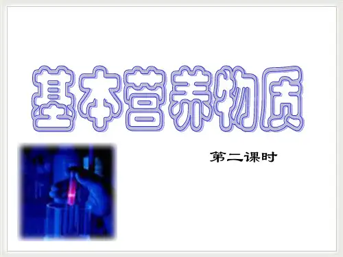 第四节基本营养物质1