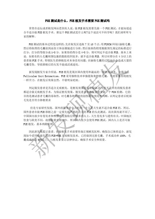 FOX测试是什么,FUE植发手术需要FOX测试吗