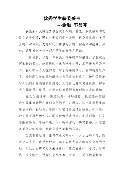 优秀学生获奖感言