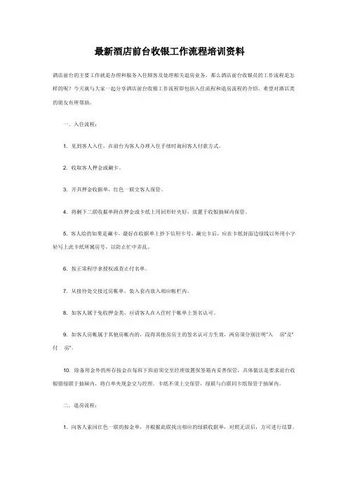 最新酒店前台收银工作流程培训资料