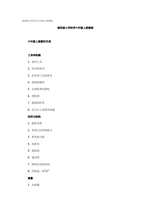 教科版小学科学六年级上册教案