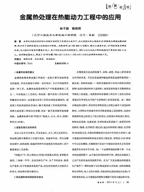 金属热处理在热能动力工程中的应用