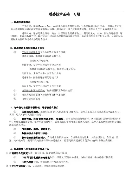 遥感技术基础[习题]