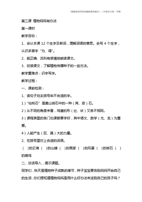 【新教材】部编版二年级上册语文第三课-植物妈妈有办法-教案