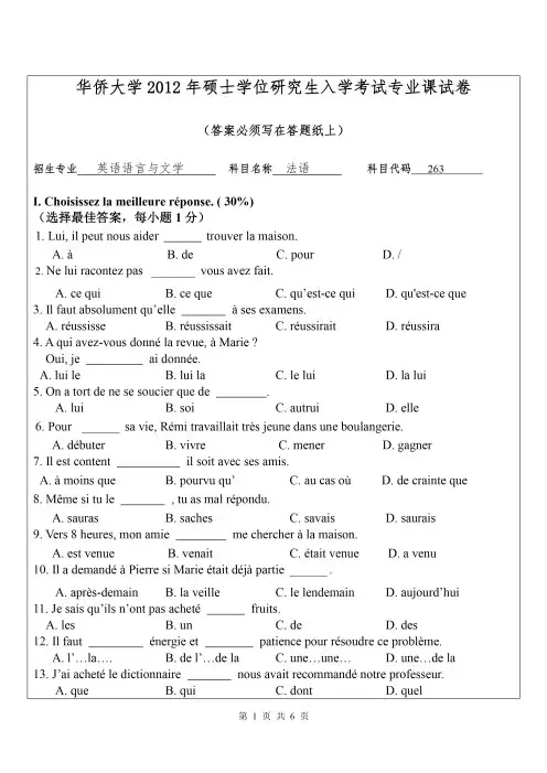 华侨大学2012年《263法语》考研专业课真题试卷