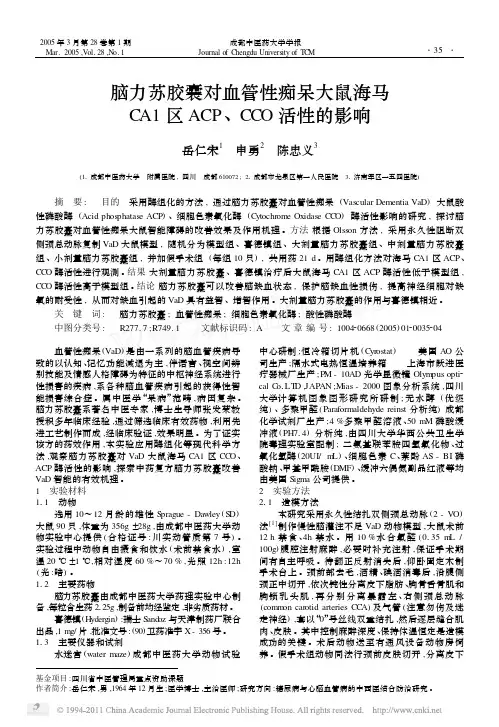 脑力苏胶囊对血管性痴呆大鼠海马CA1区ACP_CCO活性的影响