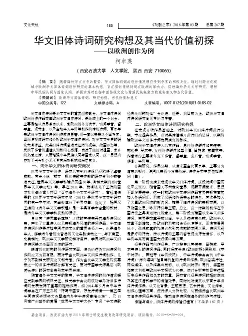 华文旧体诗词研究构想及其当代价值初探--以欧洲创作为例