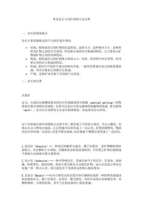 常见岩石(石材)的简介及分类