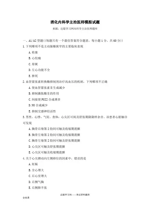 消化内科主治医师模拟试题