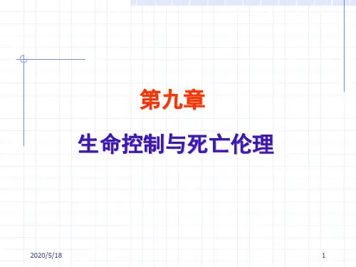 医学伦理学第九章 生命控制与死亡伦理