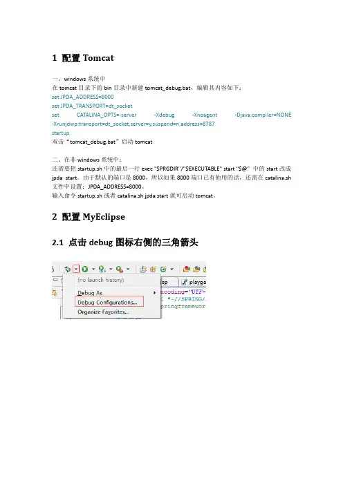 使用MyEclipse远程调试tomcat