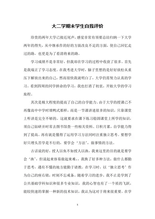 大二学期末学生自我评价