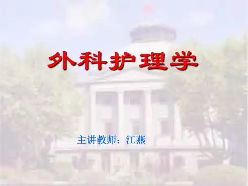 外科护理学