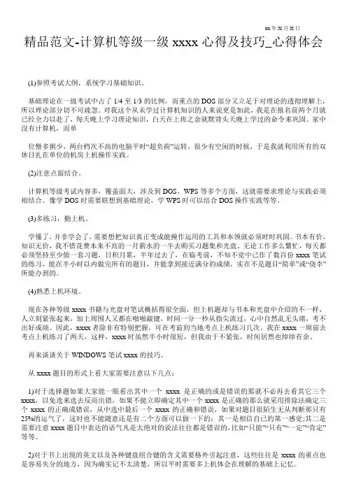 计算机等级一级----心得及技巧