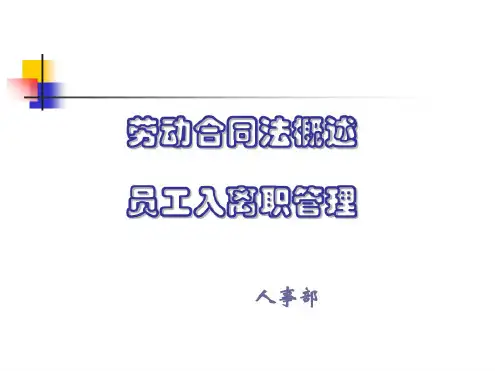 员工入离职管理培训教材(共53张PPT)