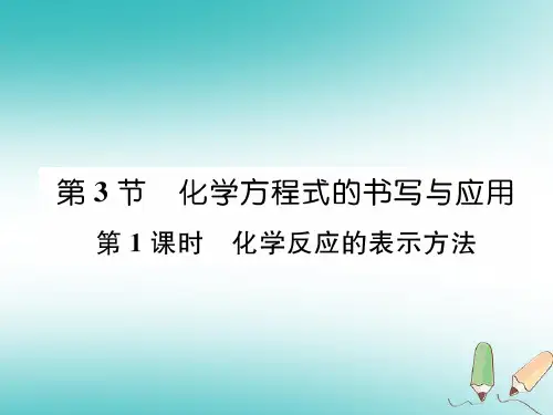 化学反应的表示方法