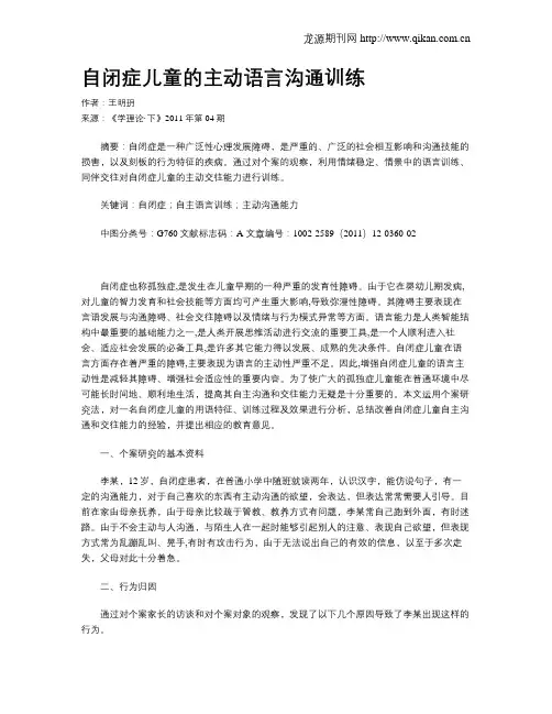自闭症儿童的主动语言沟通训练