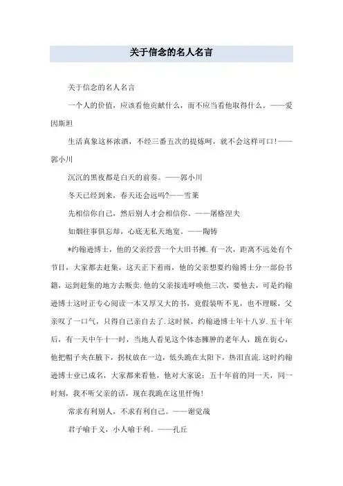 关于信念的名人名言