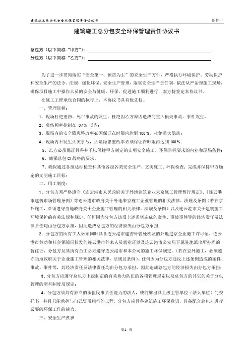 安全环保管理责任协议书