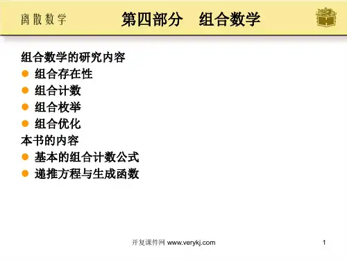 第四部分 组合数学