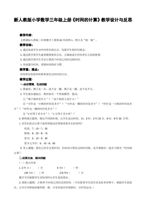 新人教版小学数学三年级上册《时间的计算》教学设计与反思