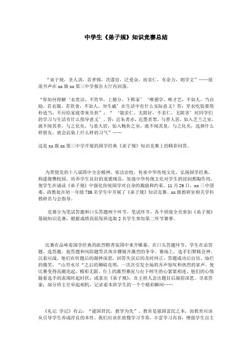 中学生《弟子规》知识竞赛总结