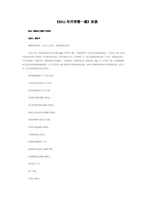 《2011年开学第一课》实录