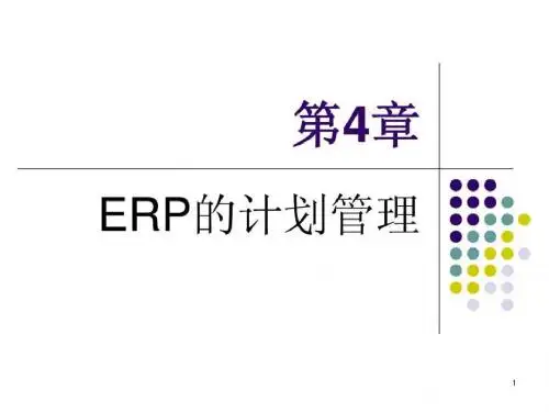ERP计划管理-PPT课件