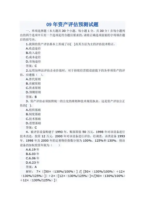 2009资产评估师考试《资产评估》模拟试题