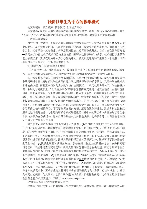 浅析以学生为中心的教学模式