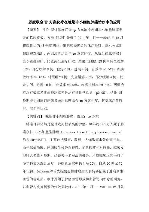 恩度联合TP方案化疗在晚期非小细胞肺癌治疗中的应用